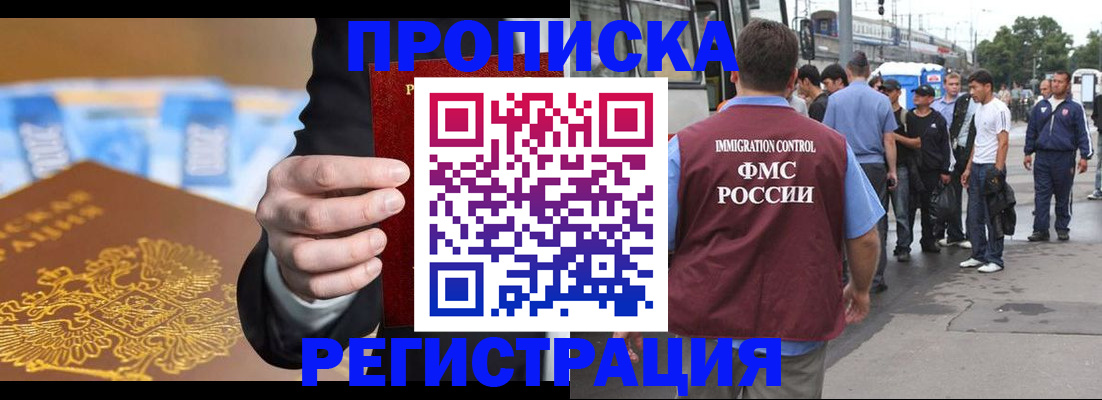 прописка регистрация в Горно-Алтайске